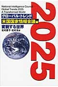 グローバル・トレンド2025 変貌する世界