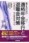 誰でもわかる適格年金移行と退職金対策 もう迷わない!中小企業の実践ノウハウ