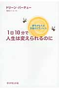 1日10分で人生は変えられるのに 夢をかなえる天使のアドバイス