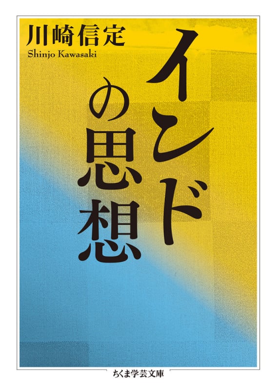 インドの思想 (ちくま学芸文庫 カ-3-2)