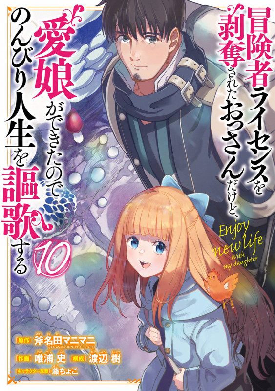 冒険者ライセンスを剥奪されたおっさんだけど、愛娘ができたのでのんびり人生を謳歌する(10) (ガンガンコミックスUP!)