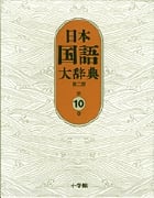 日本国語大辞典〔第2版〕10 な~わん (日本国語大辞典)