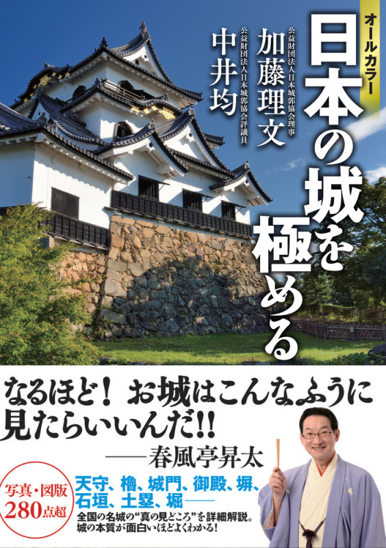 日本の城を極める オールカラー