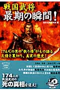 戦国武将 最期の瞬間! (宝島社文庫)