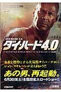 ダイ・ハード4.0 (扶桑社ミステリー)