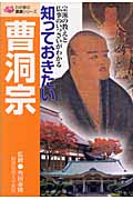 知っておきたい曹洞宗 宗派の教えと仏事のいっさいがわかる (わが家の宗派シリーズ)