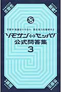 ソモサン←→セッパ! 公式問答集 3
