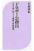 ドロボー公務員 (ベスト新書)