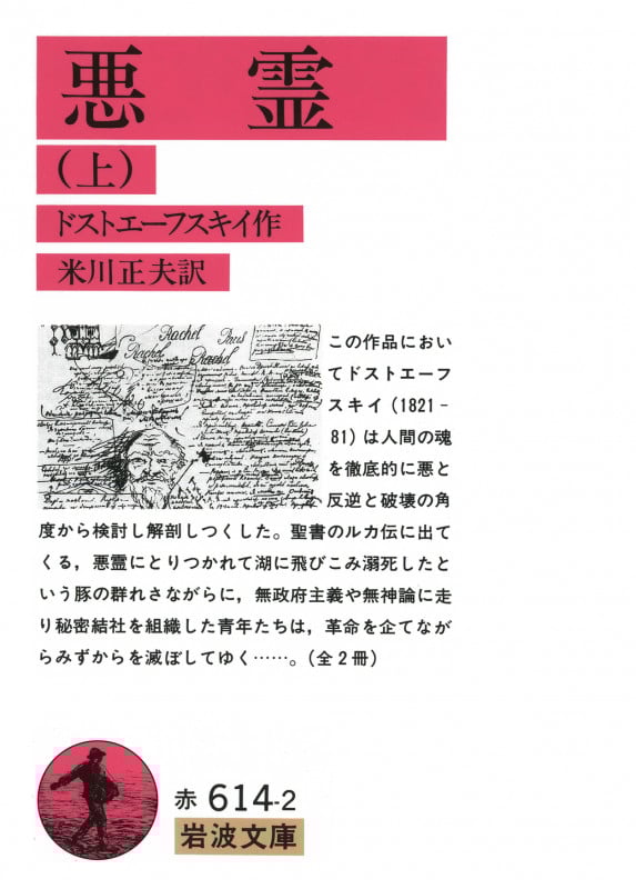 悪霊 (上) (岩波文庫)