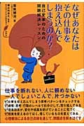 なぜあなたはその仕事を抱え込んでしまうのか? 自己変革のための問題解決レッスン