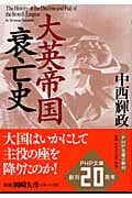 大英帝国衰亡史 (PHP文庫)