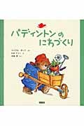 パディントンのにわづくり (絵本「クマのパディントン」シリーズ 2)