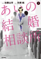 あいの結婚相談所 (1) (ビッグ コミックス)