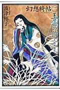 幻想綺帖 2 玉藻の前 (眠れぬ夜の奇妙な話コミックス)の詳細を見る