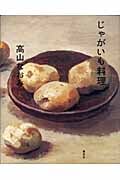じゃがいも料理の詳細を見る