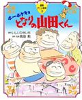 ホーホケキョとなりの山田くん (徳間アニメ絵本 22)の詳細を見る