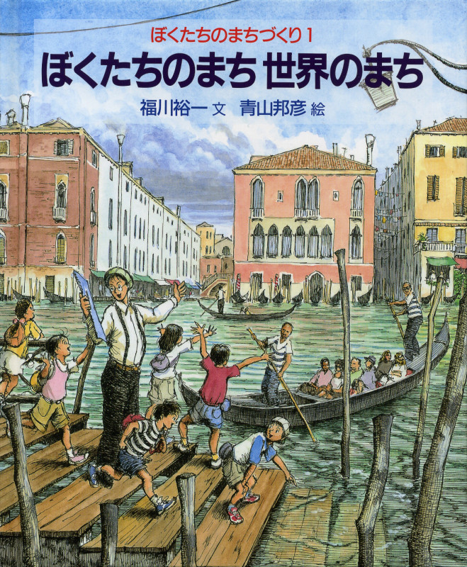 ぼくたちのまち世界のまち (ぼくたちのまちづくり 1)
