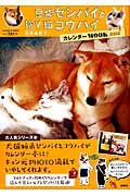 豆柴センパイと捨て猫コウハイ カレンダーMOOK (2015)