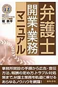 弁護士開業・業務マニュアル