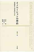 イノベーションの理由 資源動員の創造的正当化 (単行本)