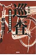 巡査 新装版 埼玉県警黒瀬南署の夏 (宝島社文庫)