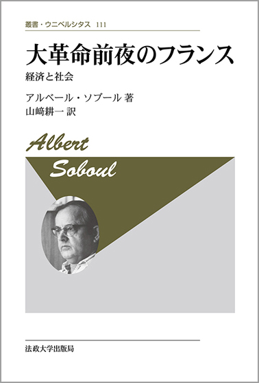 大革命前夜のフランス 新装版 経済と社会 (叢書・ウニベルシタス 111)