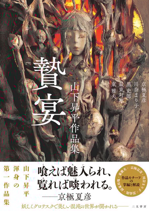 贄宴 山下昇平作品集