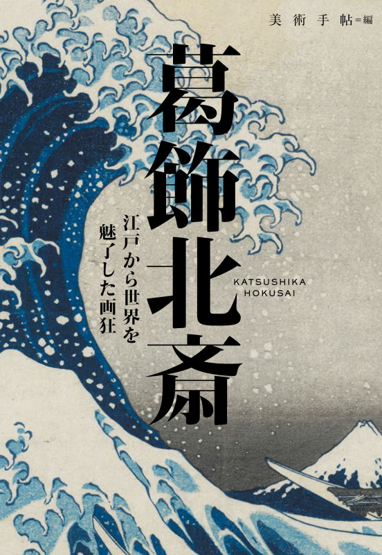 葛飾北斎 江戸から世界を魅了した画狂 (BT BOOKS)