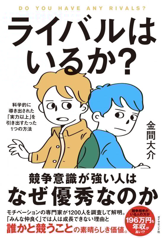 ライバルはいるか? 科学的に導き出された「実力以上」を引き出すたった1つの方法の詳細を見る