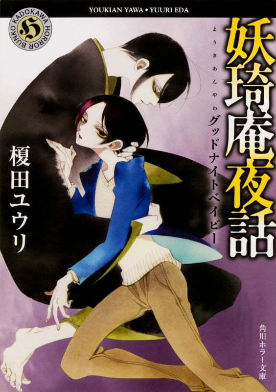 妖琦庵夜話 グッドナイトベイビー (角川ホラー文庫)