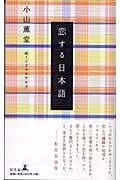 恋する日本語