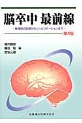 脳卒中最前線 第4版 急性期の診断からリハビリテーションまで