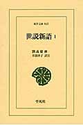 世説新語 1 (東洋文庫 843)