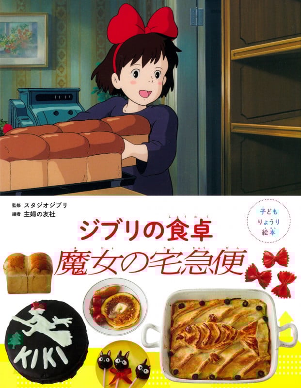 ジブリの食卓 魔女の宅急便 (子どもりょうり絵本)