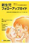 新生児フォローアップガイド 健診からハイリスク児の継続的支援まで