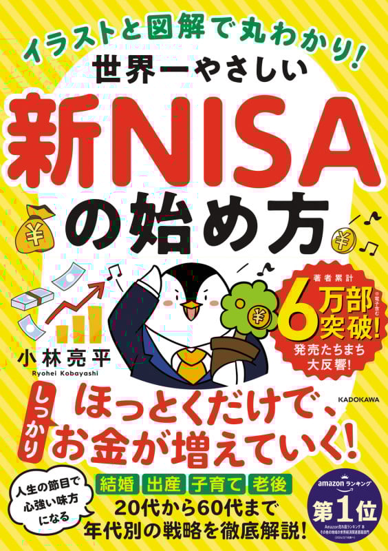 イラストと図解で丸わかり! 世界一やさしい新NISAの始め方