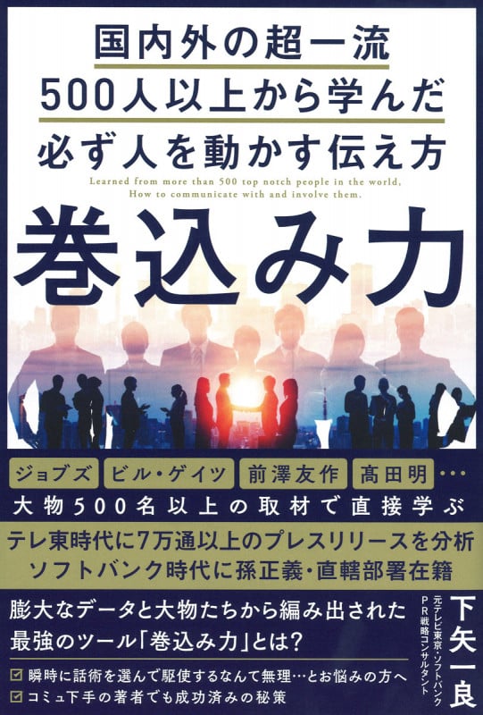 巻込み力 国内外の超一流500人以上から学んだ必ず人を動かす伝え方
