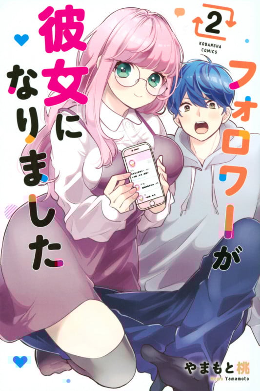 フォロワーが彼女になりました(2) (講談社コミックス)