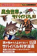 昆虫世界のサバイバル 2 かがくるBook (科学漫画サバイバルシリーズ)