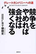 競争をやめれば会社は強くなる グレートカンパニーへの道