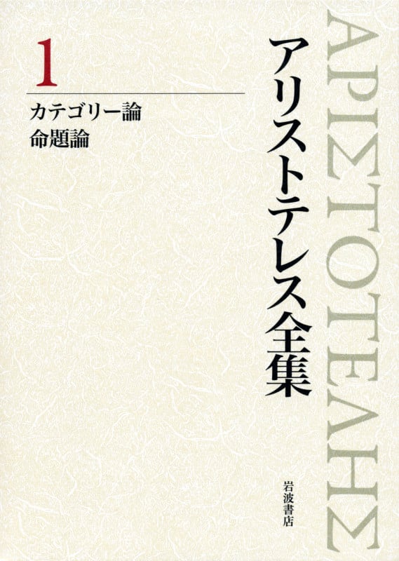 アリストテレス全集 新版 (1)