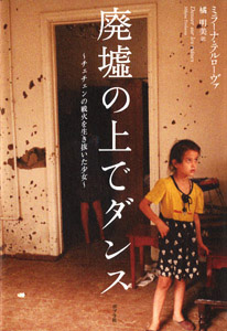 廃墟の上でダンス チェチェンの戦火を生き抜いた少女 (一般書)