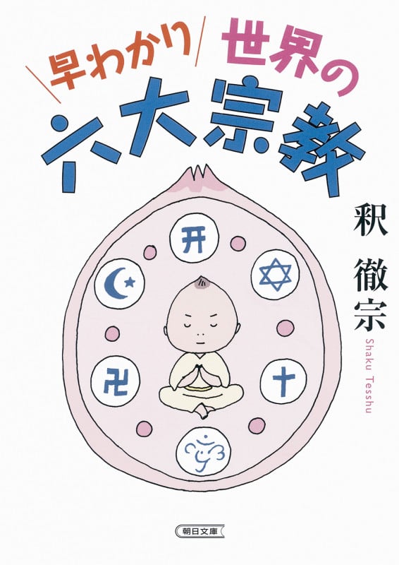 早わかり世界の六大宗教 (朝日文庫)の詳細を見る