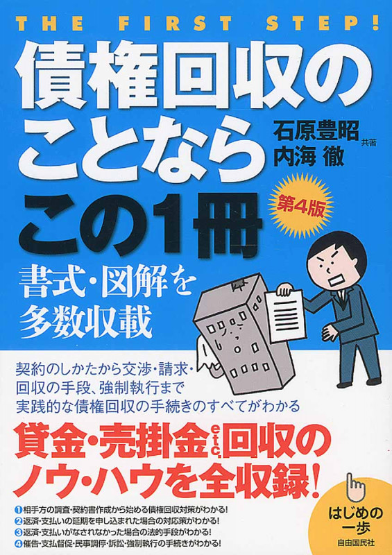 債権回収のことならこの1冊 (はじめの一歩)