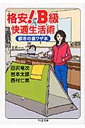 格安!B級快適生活術
