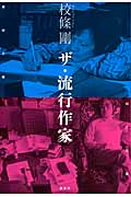 ザ・流行作家