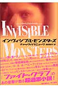 インヴィジブル・モンスターズ (ハヤカワ・ノヴェルズ)