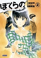 ぼくらの~alternative~ 2 (ガガガ文庫)