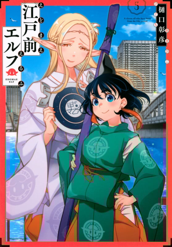 江戸前エルフ(5) (マガジンエッジKC)