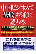 中国ビジネスで失敗する前に読む本 投資・貿易にまつわるリスクとトラブル、その対策がわかる!